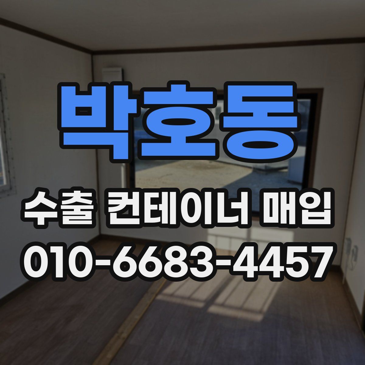 박호동 수출 컨테이너 매입