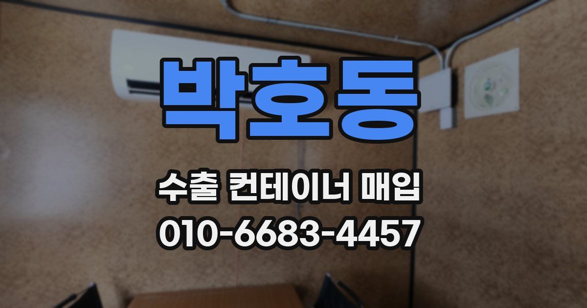 박호동 수출 컨테이너 매입