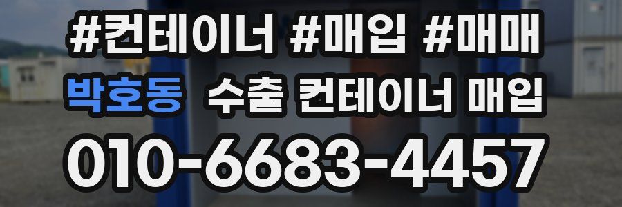 박호동 수출 컨테이너 매입