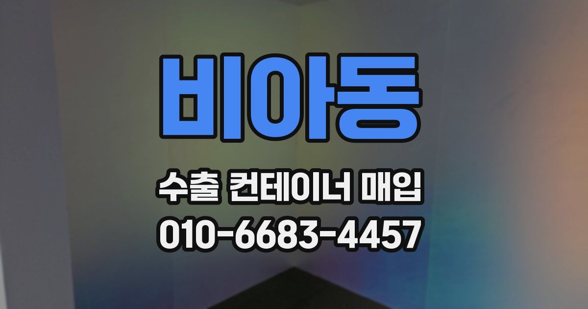비아동 수출 컨테이너 매입