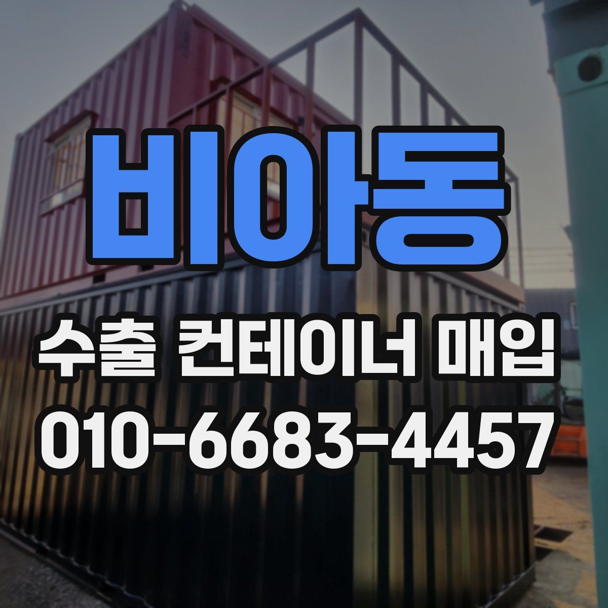 비아동 수출 컨테이너 매입