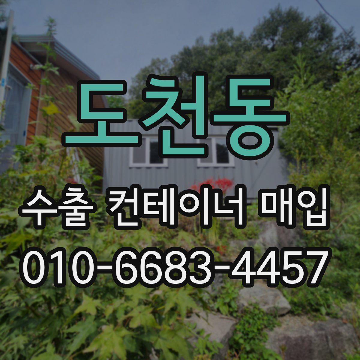 도천동 수출 컨테이너 매입