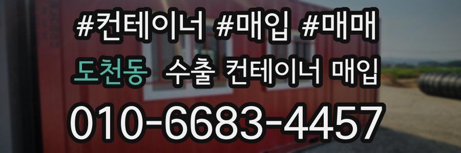 도천동 수출 컨테이너 매입