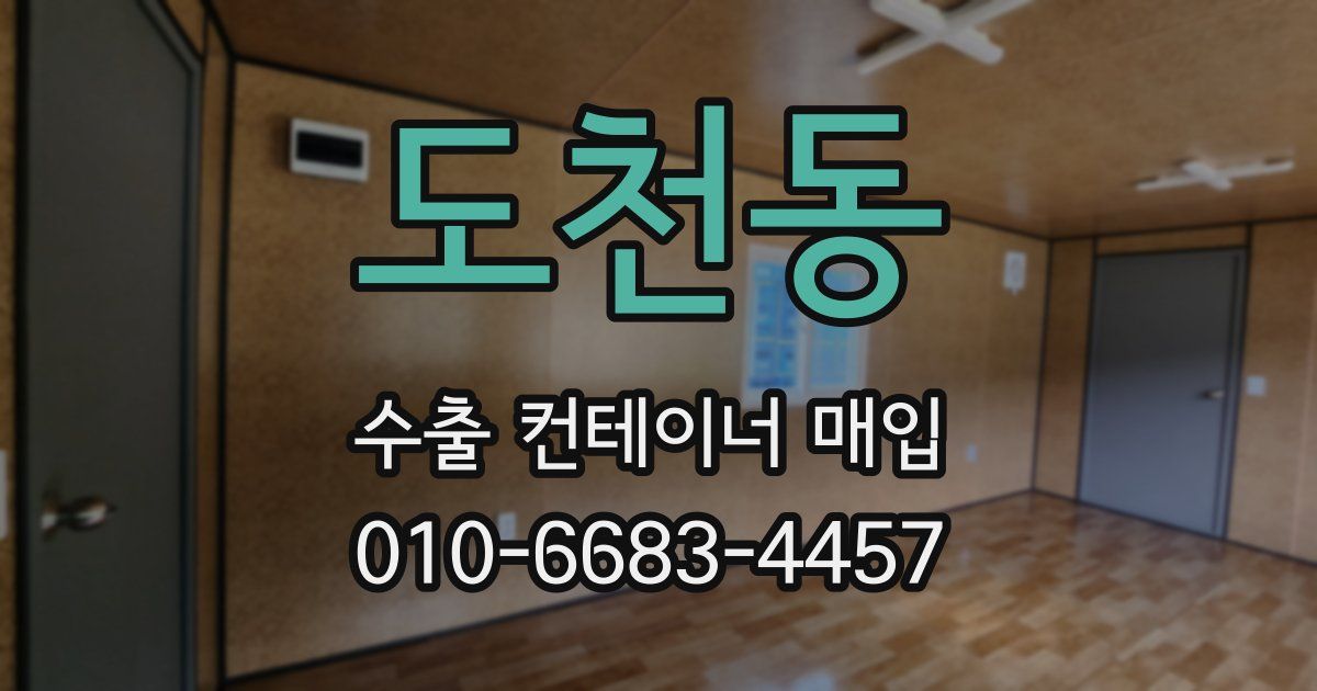 도천동 수출 컨테이너 매입