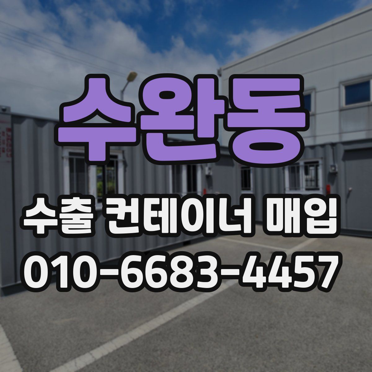 수완동 수출 컨테이너 매입