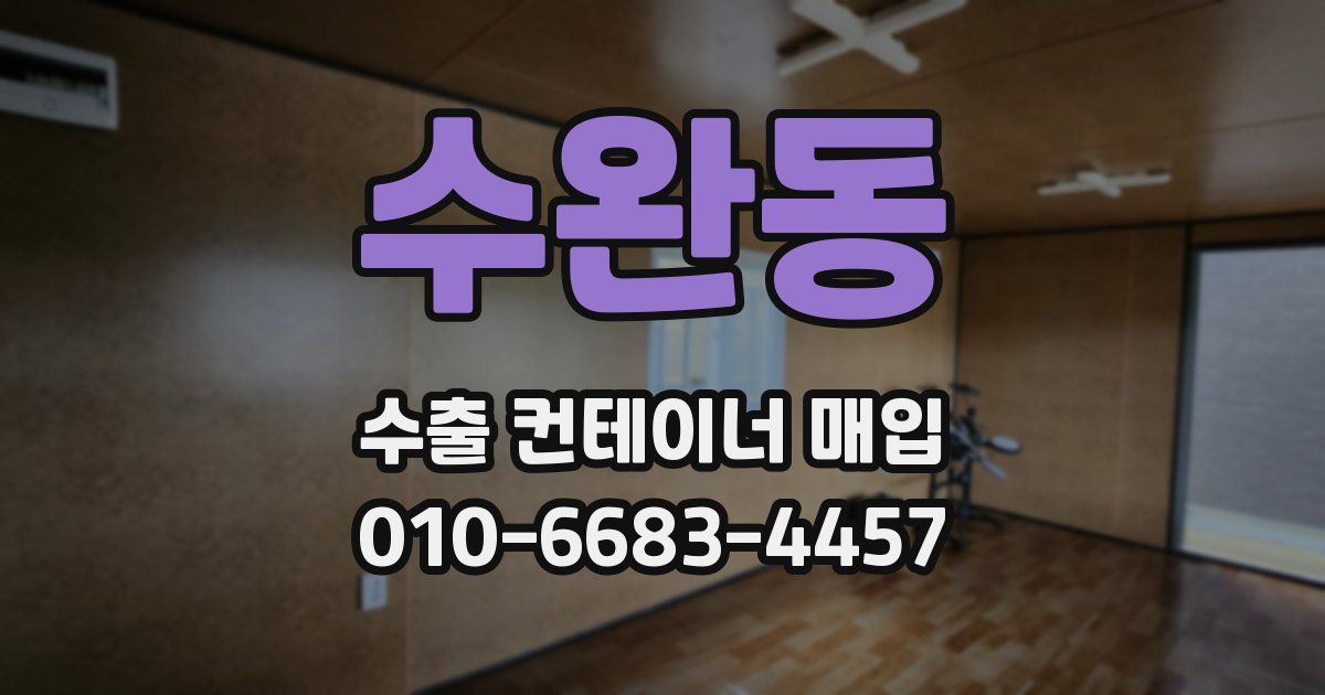 수완동 수출 컨테이너 매입