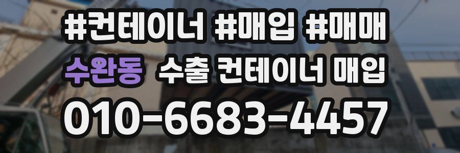 수완동 수출 컨테이너 매입
