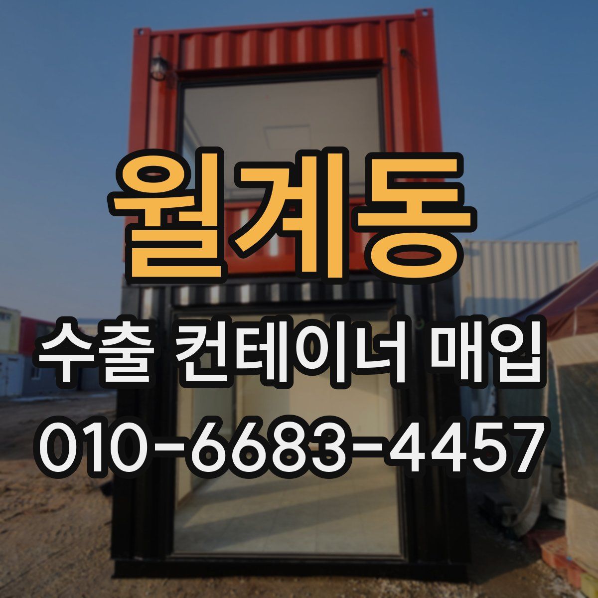 월계동 수출 컨테이너 매입