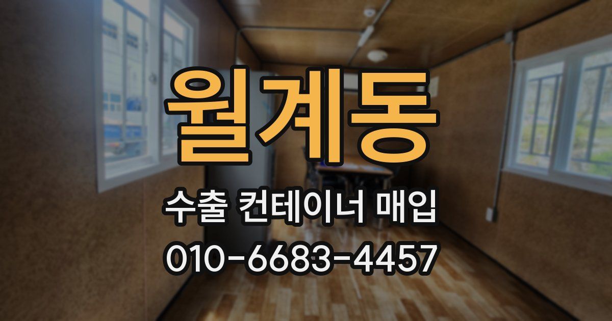 월계동 수출 컨테이너 매입