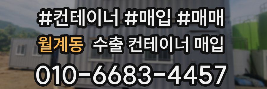 월계동 수출 컨테이너 매입