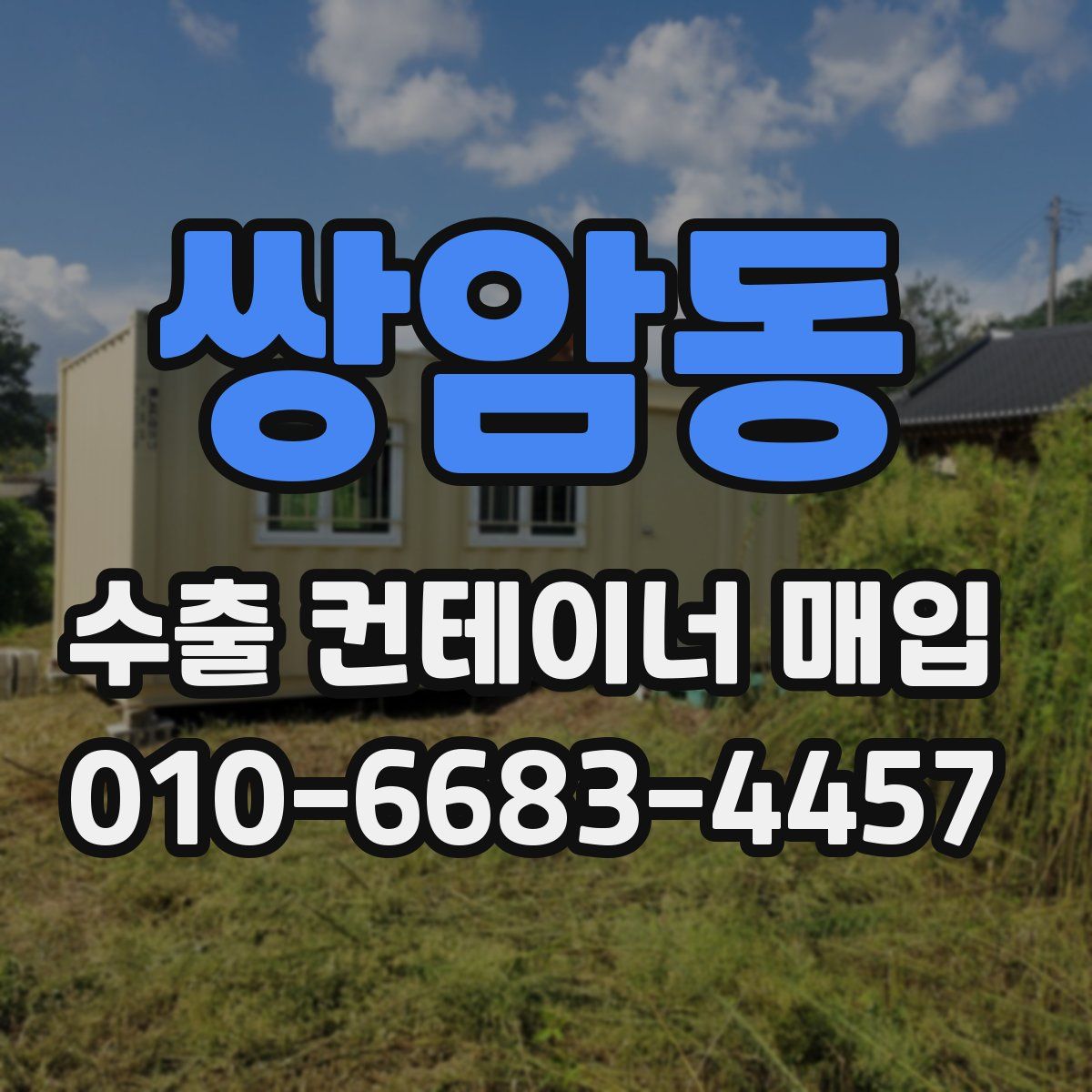 쌍암동 수출 컨테이너 매입