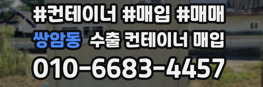 쌍암동 수출 컨테이너 매입