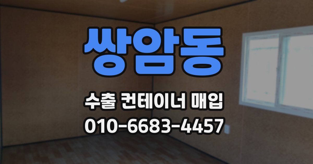쌍암동 수출 컨테이너 매입