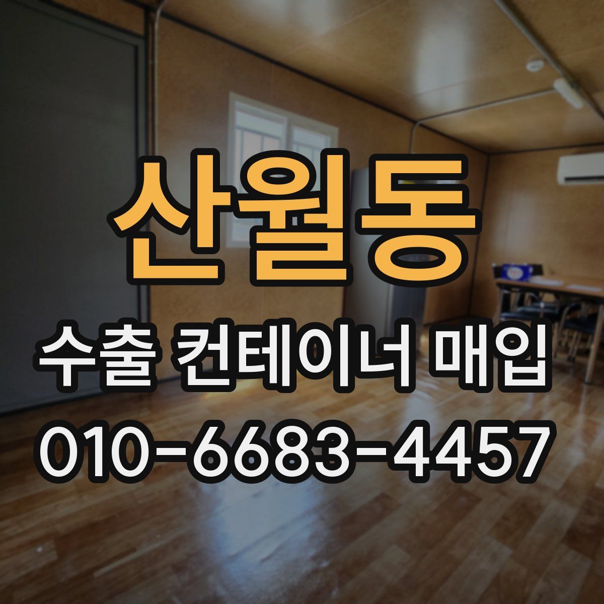 산월동 수출 컨테이너 매입
