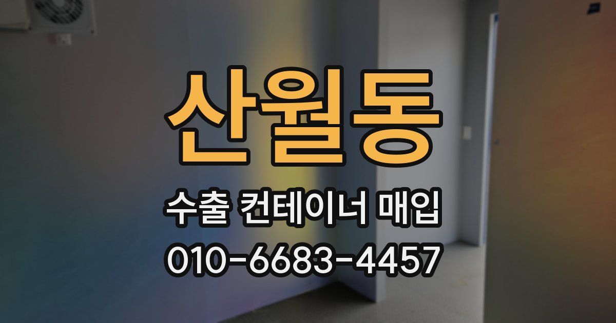 산월동 수출 컨테이너 매입
