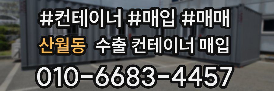 산월동 수출 컨테이너 매입