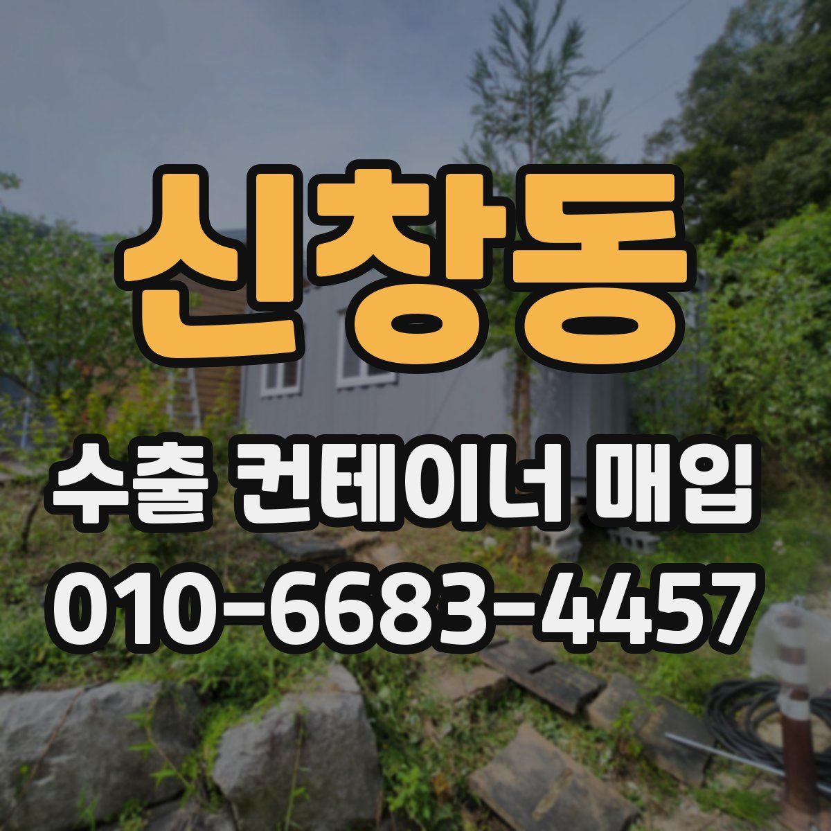 신창동 수출 컨테이너 매입