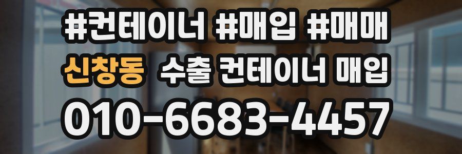 신창동 수출 컨테이너 매입