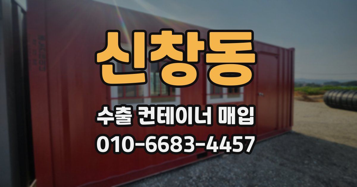신창동 수출 컨테이너 매입