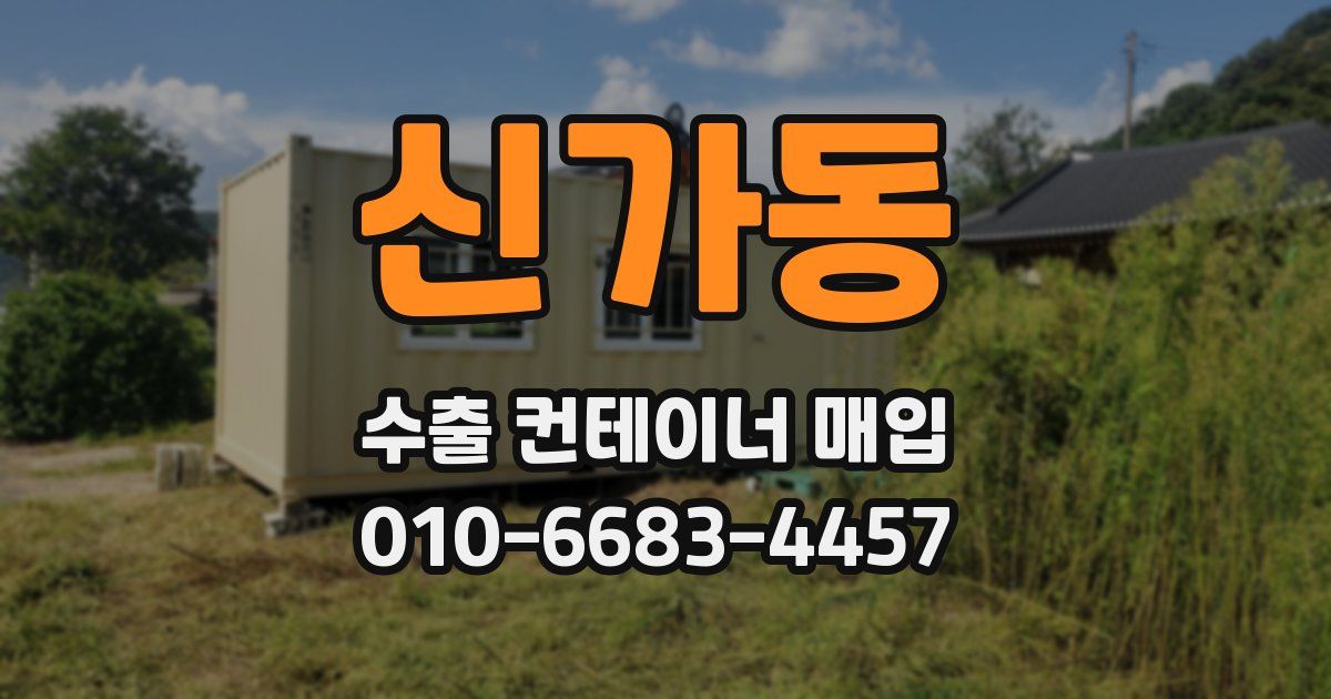신가동 수출 컨테이너 매입