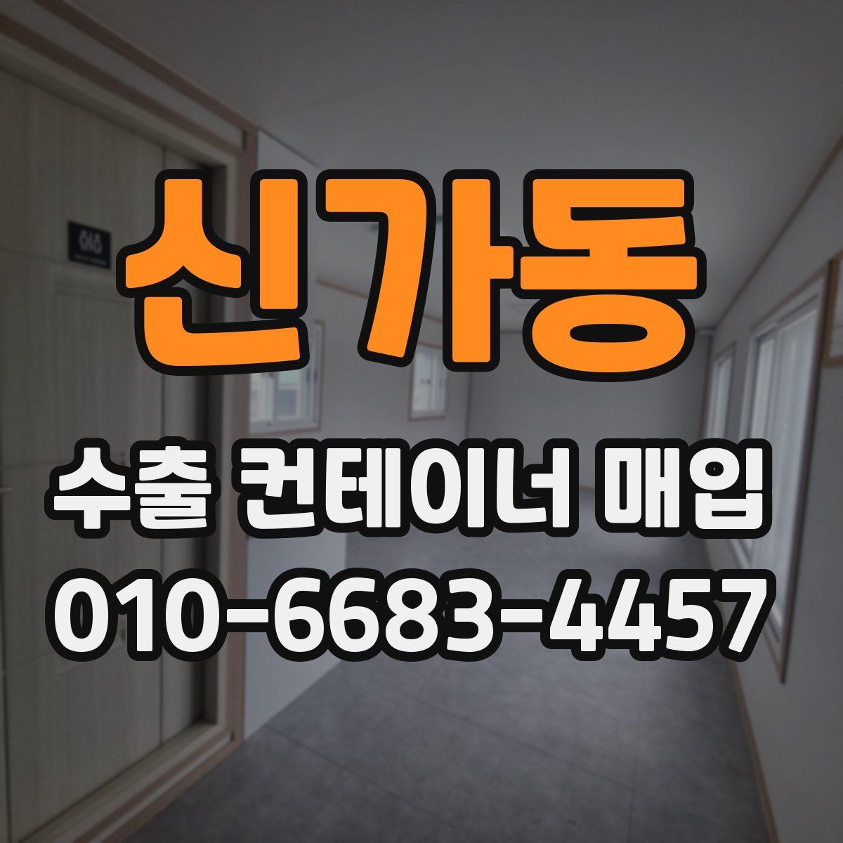 신가동 수출 컨테이너 매입