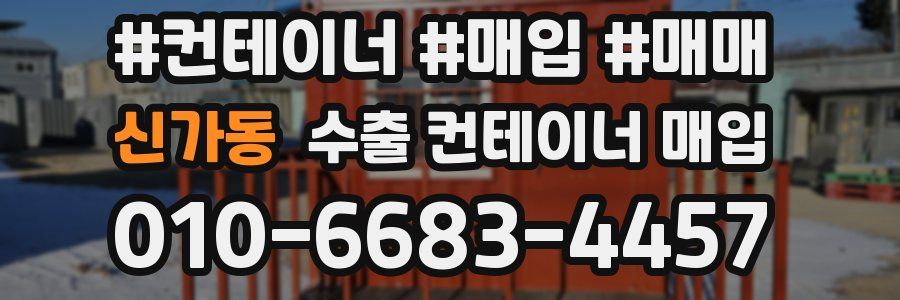 신가동 수출 컨테이너 매입