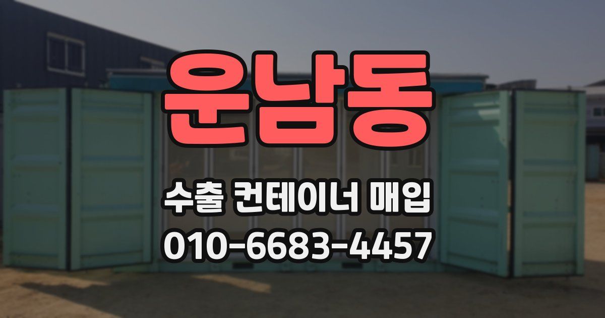 운남동 수출 컨테이너 매입