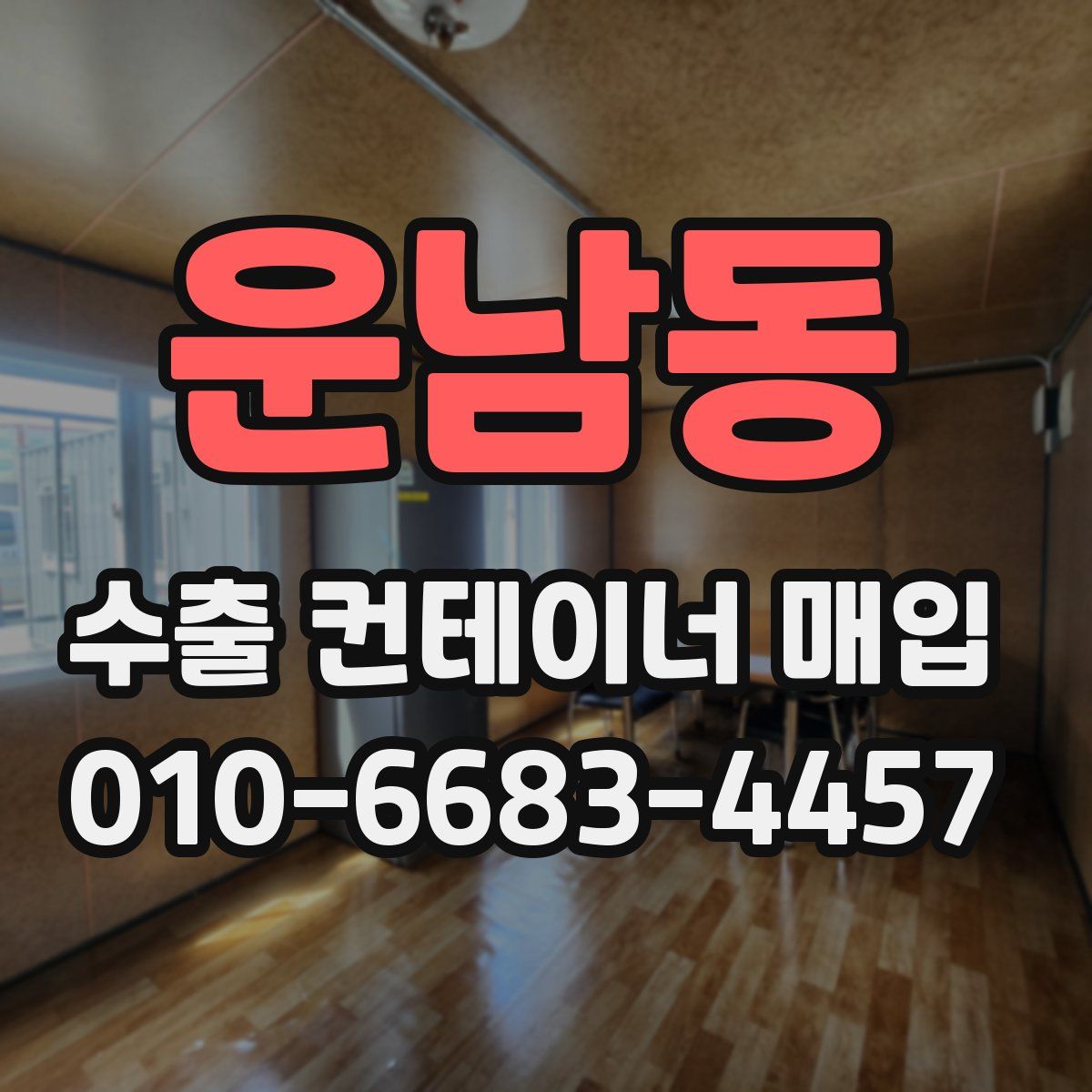 운남동 수출 컨테이너 매입