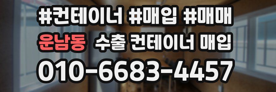 운남동 수출 컨테이너 매입
