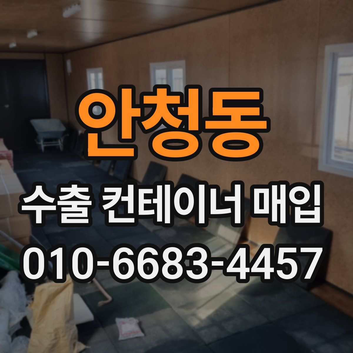 안청동 수출 컨테이너 매입