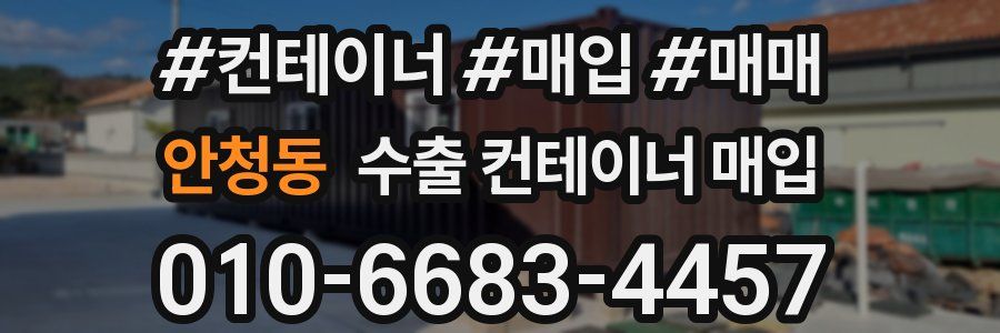 안청동 수출 컨테이너 매입