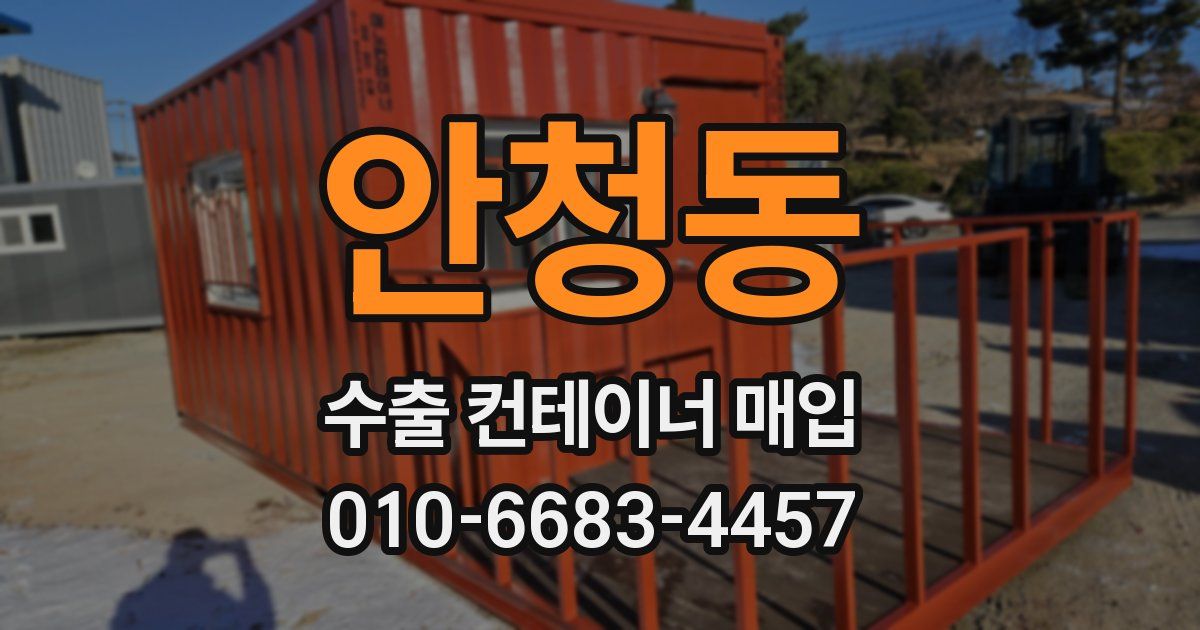 안청동 수출 컨테이너 매입