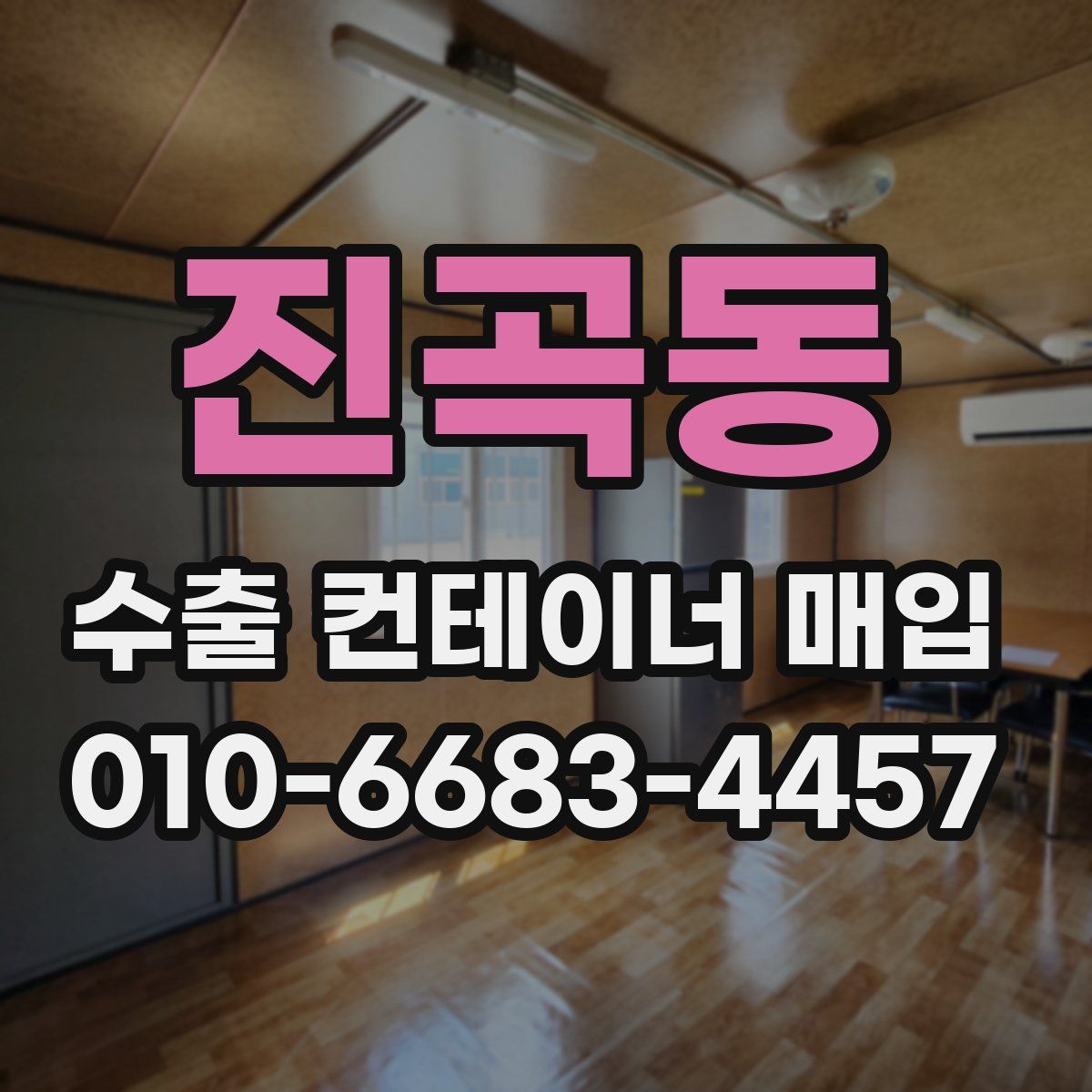 진곡동 수출 컨테이너 매입