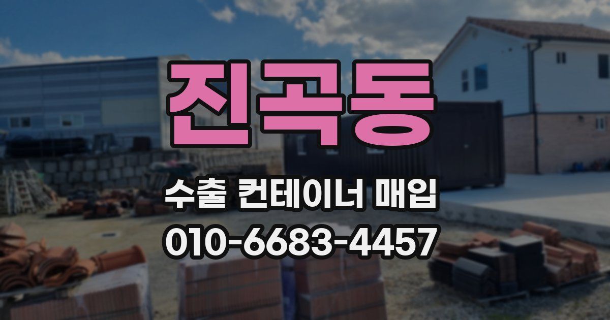 진곡동 수출 컨테이너 매입