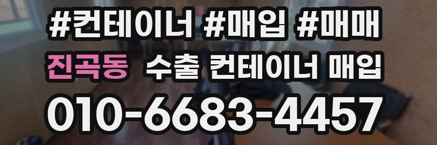 진곡동 수출 컨테이너 매입