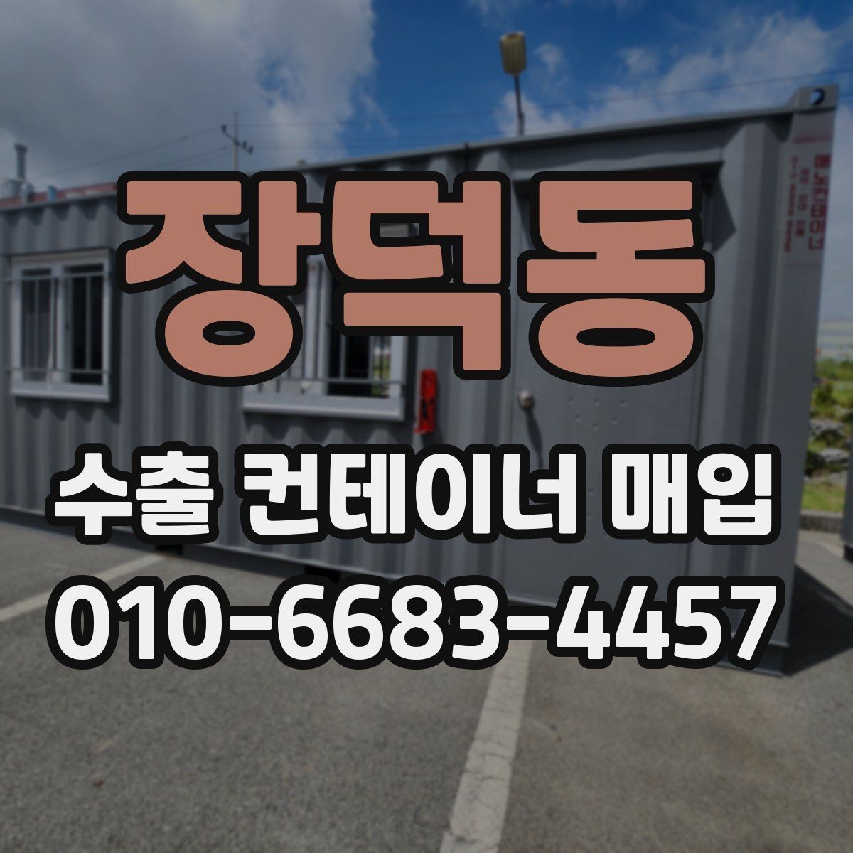 장덕동 수출 컨테이너 매입 시 철거와 이동 비용 살펴보기
