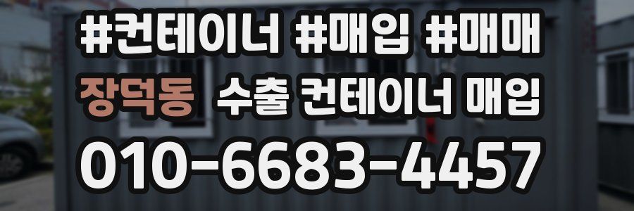 장덕동 수출 컨테이너 매입