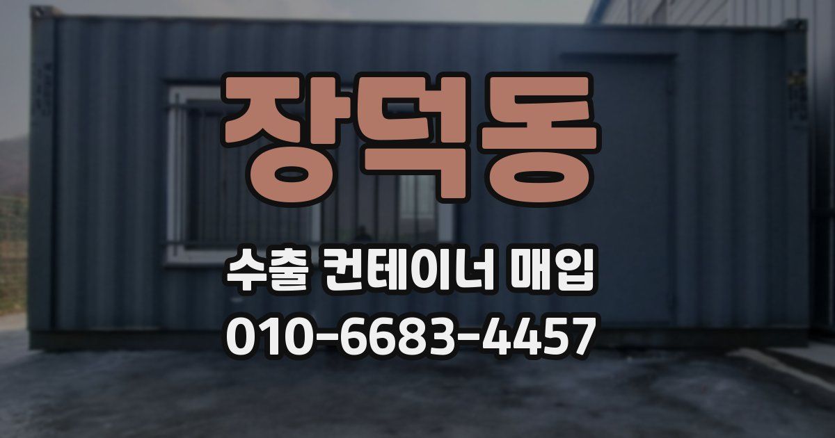 장덕동 수출 컨테이너 매입