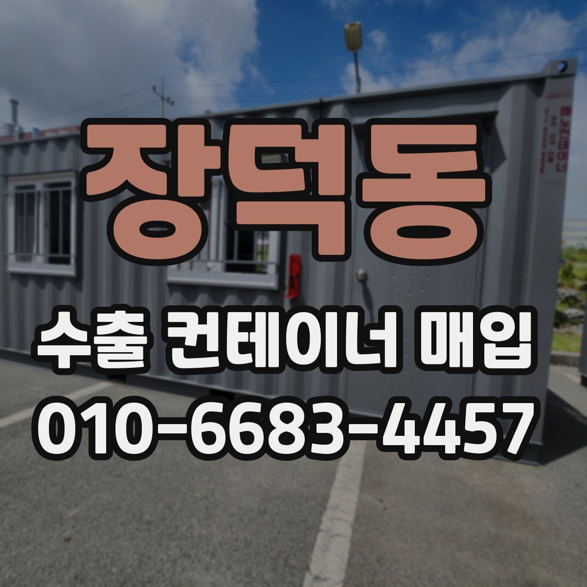 장덕동 수출 컨테이너 매입