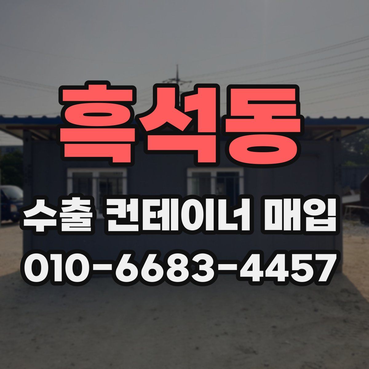 흑석동 수출 컨테이너 매입