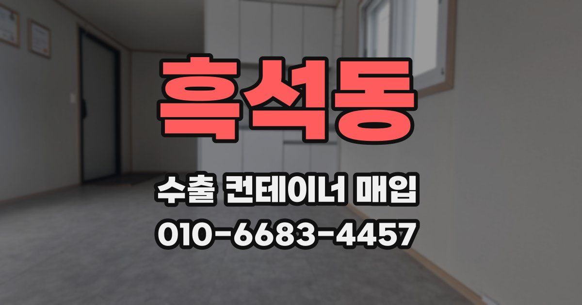 흑석동 수출 컨테이너 매입