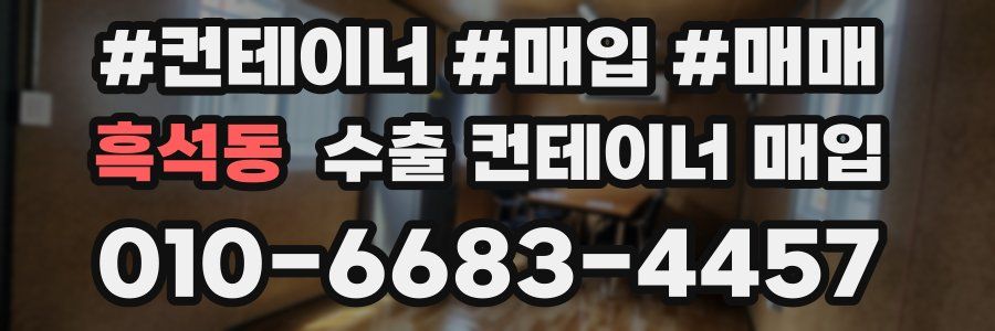 흑석동 수출 컨테이너 매입