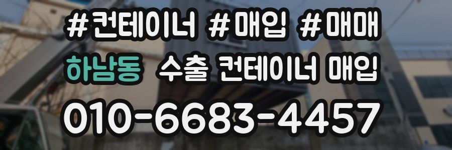 하남동 수출 컨테이너 매입