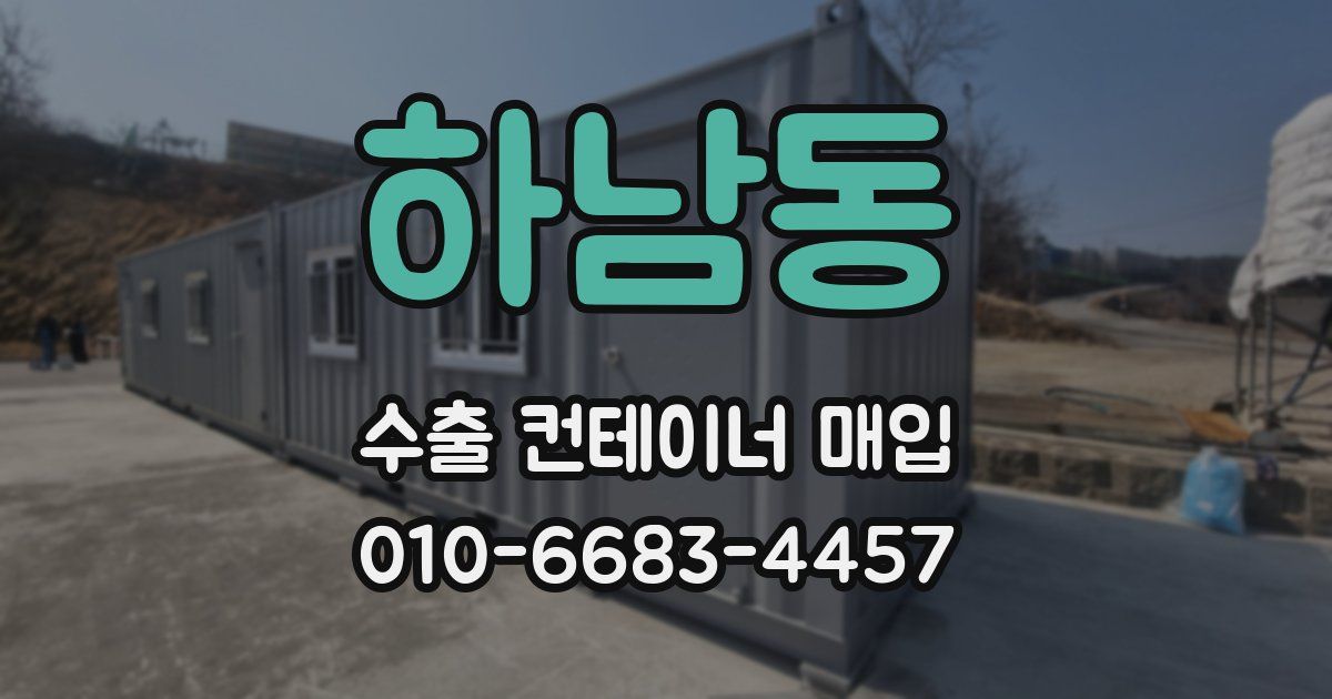 하남동 수출 컨테이너 매입