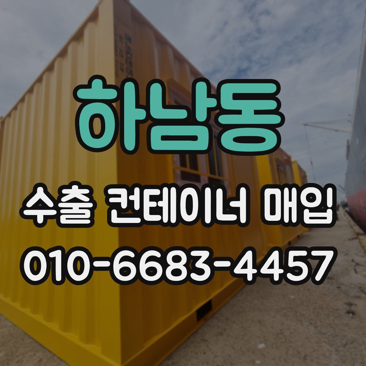 하남동 수출 컨테이너 매입