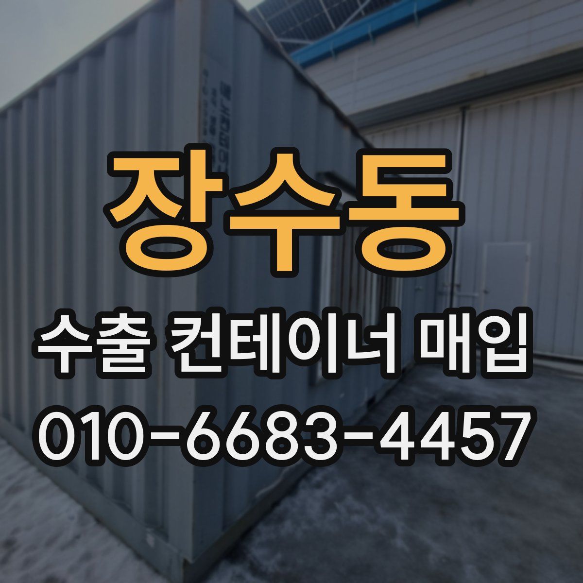 장수동 수출 컨테이너 매입