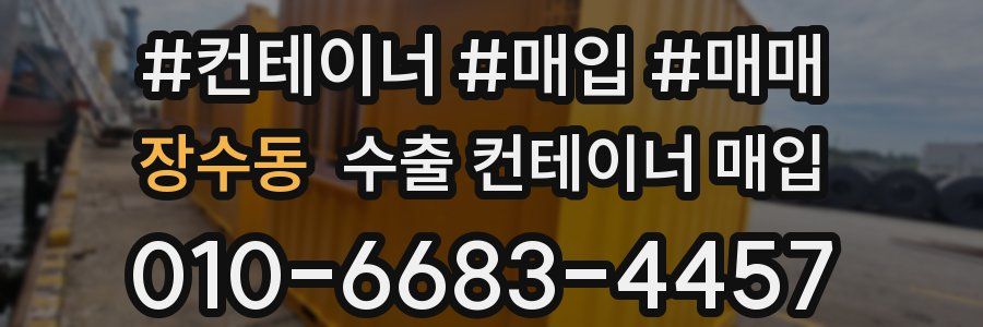 장수동 수출 컨테이너 매입