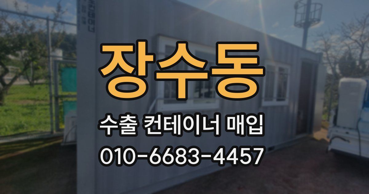 장수동 수출 컨테이너 매입
