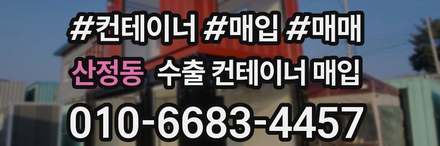 산정동 수출 컨테이너 매입