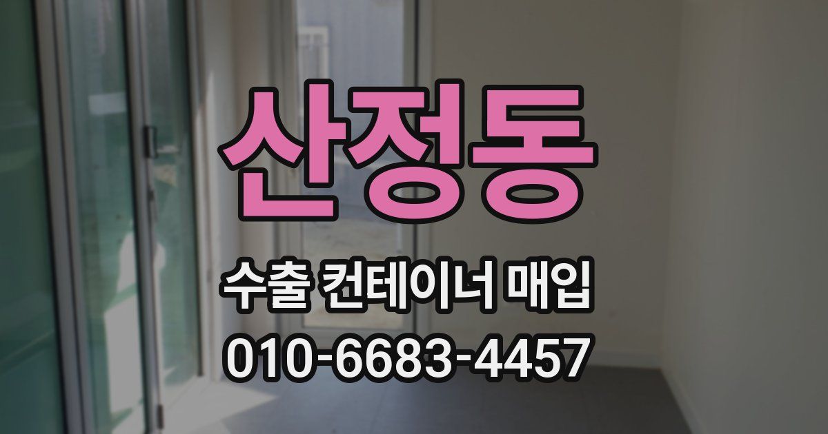 산정동 수출 컨테이너 매입